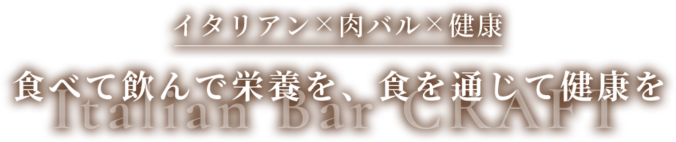 イタリアン×肉バル×健康 食べて飲んで栄養を、食を通じて健康を