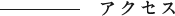 アクセス